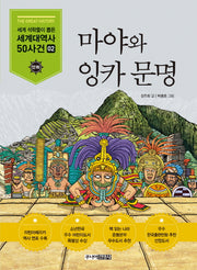 마야와 잉카 문명(세계석학들이 뽑은 만화 세계대역사 50사건 2)
