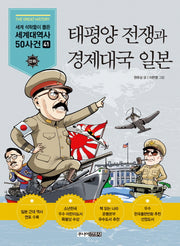 태평양 전쟁과 경제대국 일본(만화 세계대역사 50사건 41)