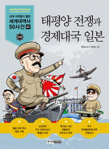 태평양 전쟁과 경제대국 일본(만화 세계대역사 50사건 41)