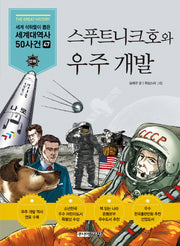 스푸트니크호와 우주 개발(세계석학들이 뽑은 만화 세계대역사 50사건 47)