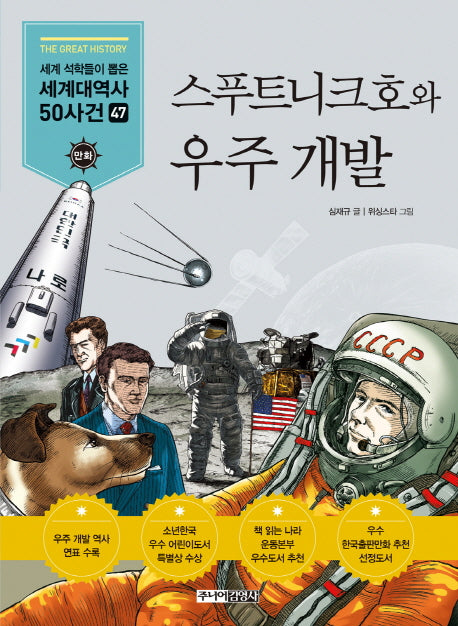 스푸트니크호와 우주 개발(세계석학들이 뽑은 만화 세계대역사 50사건 47)