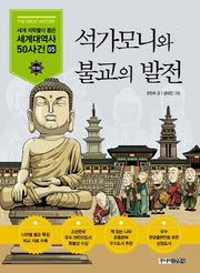 석가모니와 불교의 발전(세계석학들이 뽑은 만화 세계대역사 50사건 5)