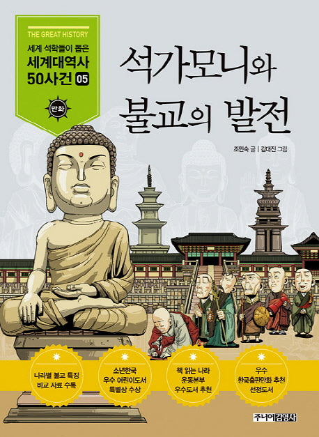석가모니와 불교의 발전(세계석학들이 뽑은 만화 세계대역사 50사건 5)