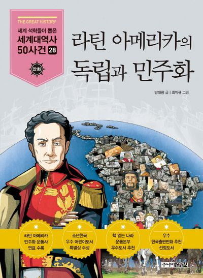 라틴 아메리카의 독립과 민주화(세계석학들이 뽑은 만화 세계대역사 50사건 28)