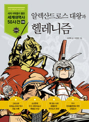 알렉산드로스 대왕과 헬레니즘(세계석학들이 뽑은 만화 세계대역사 50사건 8)