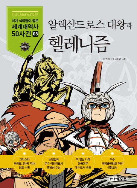 알렉산드로스 대왕과 헬레니즘(세계석학들이 뽑은 만화 세계대역사 50사건 8)