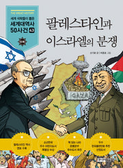 팔레스타인과 이스라엘의 분쟁(만화 세계대역사 50사건 43)