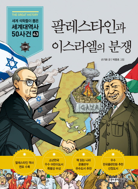 팔레스타인과 이스라엘의 분쟁(만화 세계대역사 50사건 43)