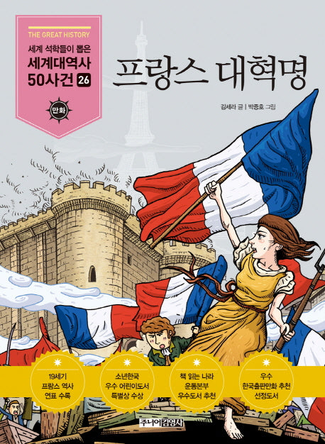 프랑스 대혁명(세계석학들이 뽑은 만화 세계대역사 50사건 26)