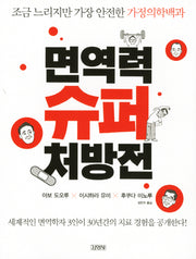 면역력 슈퍼 처방전