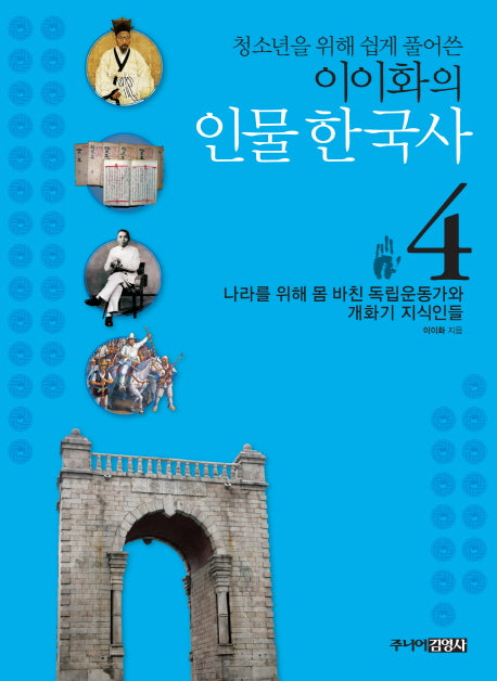 이이화의 인물 한국사 4: 나라를 위해 몸 바친 독립운동가와 개화기 지식인들(청소년을 위해 쉽게 풀어쓴)