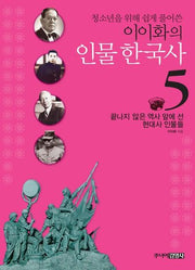 이이화의 인물 한국사 5: 끝나지 않은 역사 앞에 선 현대사 인물들(청소년을 위해 쉽게 풀어쓴)