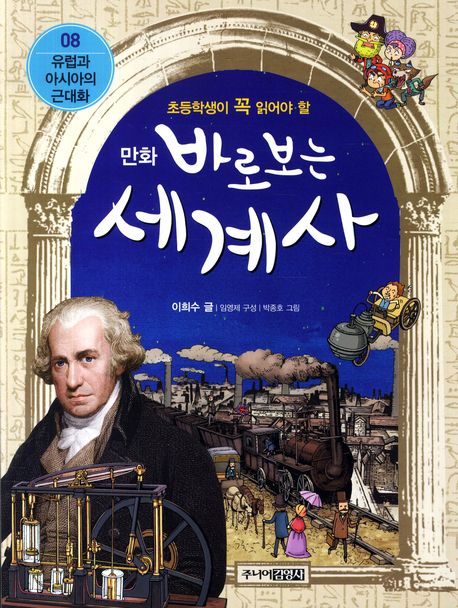바로보는 세계사 8: 유럽과 아시아의 근대화(만화)(초등학생이 꼭 읽어야 할)