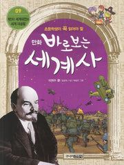 만화 바로보는 세계사 9: 제1차 세계대전과 세계 대공황(초등학생이 꼭 읽어야 할)