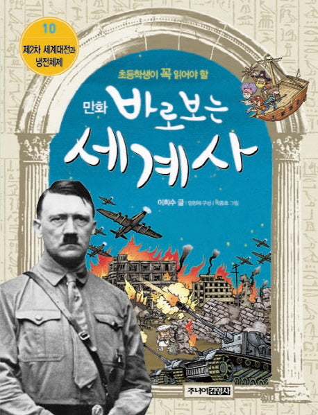 바로보는 세계사 10: 제2차 세계대전과 냉전체제(만화)