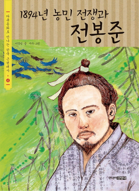 1894년 농민 전쟁과 전봉준(다큐동화로 만나는 한국 근현대사 4)