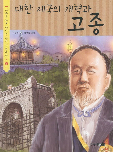 대한제국의 개혁과 고종(다큐동화로 만나는 한국 근현대사 5)