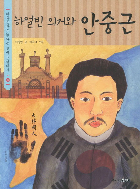 하얼빈 의거와 안중근(다큐동화로 만나는 한국 근현대사 6)