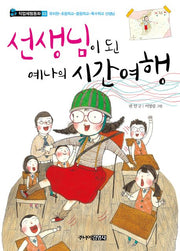 선생님이 된 예나의 시간여행(직업체험동화 2)