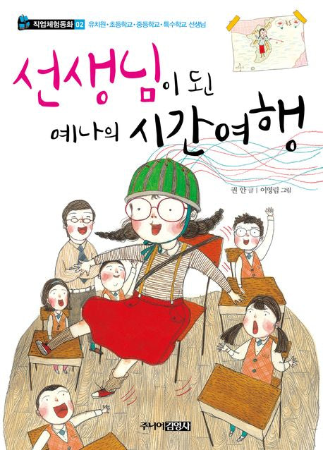 선생님이 된 예나의 시간여행(직업체험동화 2)