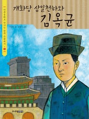 개화당 삼일천하와 김옥균(다큐동화로 만나는 한국 근현대사 3)