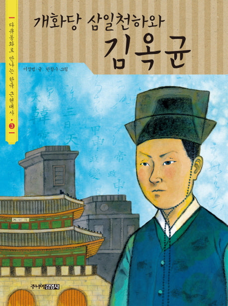 개화당 삼일천하와 김옥균(다큐동화로 만나는 한국 근현대사 3)