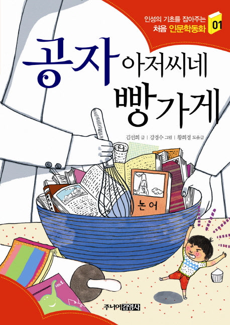 공자 아저씨네 빵가게(인성의 기초를 잡아주는 처음 인문학동화 1)