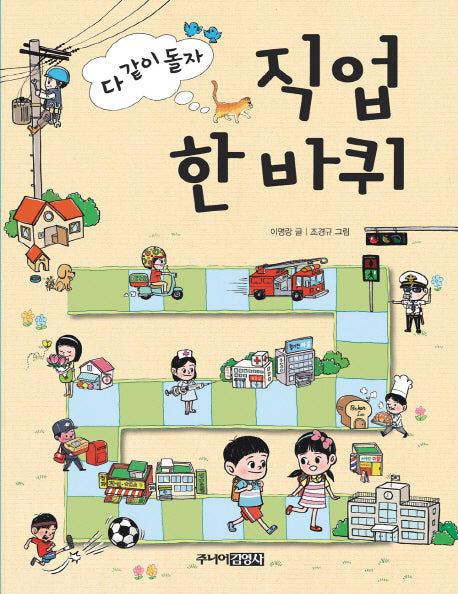 직업 한 바퀴(다 같이 돌자)(양장본 Hardcover)