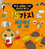 열 살, 좋아하는 것을 강점으로  만드는 15가지 방법(처음 어린이 교양 3)