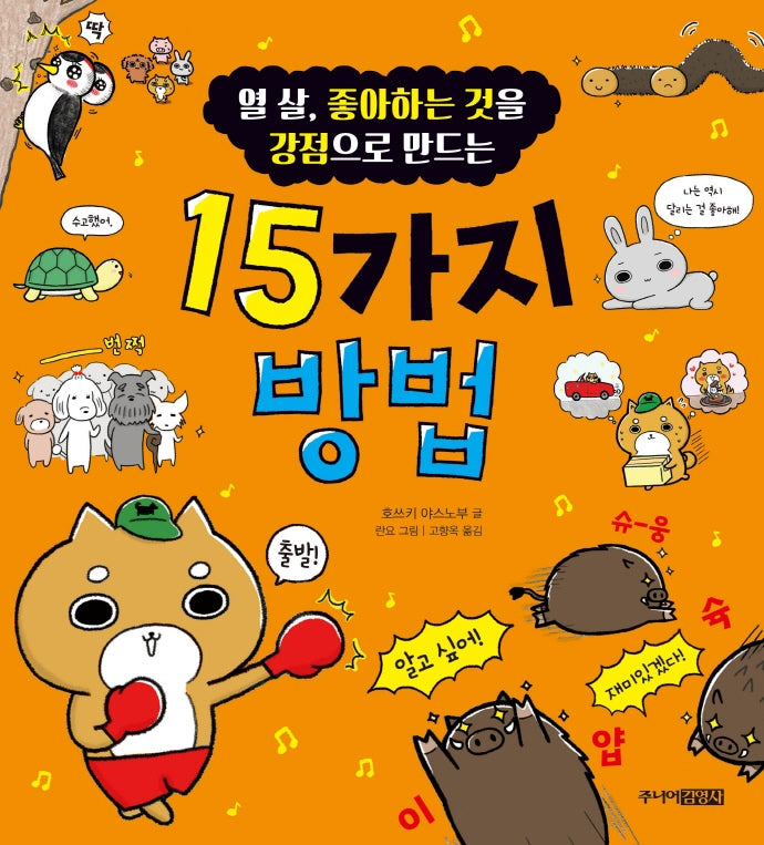 열 살, 좋아하는 것을 강점으로  만드는 15가지 방법(처음 어린이 교양 3)