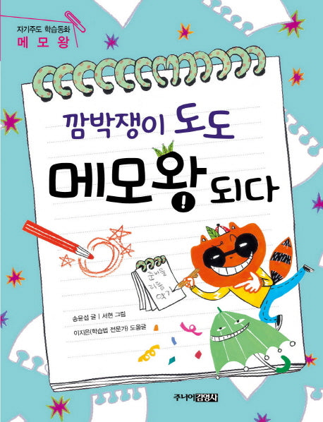 깜박쟁이 도도 메모왕 되다(자기주도 학습동화 2)(반양장)