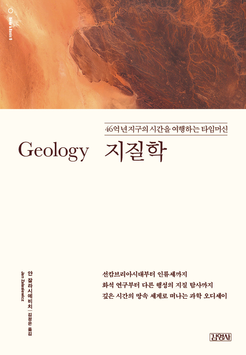 지질학: 46억 년 지구의 시간을 여행하는 타임머신