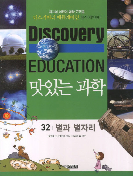 맛있는 과학 32: 별과 별자리(디스커버리 에듀케이션)