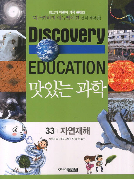 맛있는 과학 33: 자연재해(디스커버리 에듀케이션)