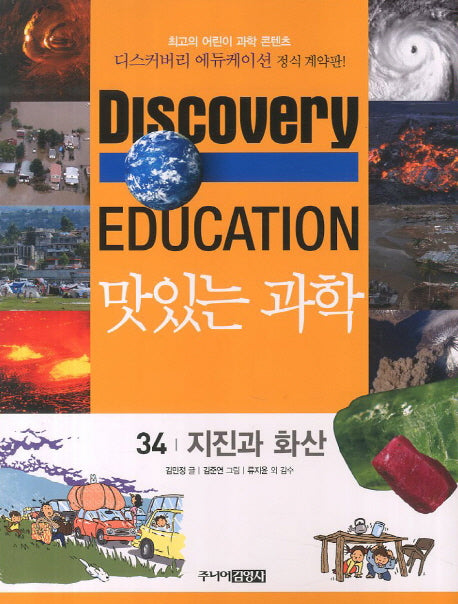 맛있는 과학 34: 지진과 화산(디스커버리 에듀케이션)
