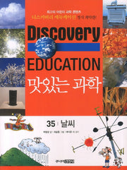 맛있는 과학 35: 날씨(디스커버리 에듀케이션)