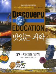 맛있는 과학 37: 지각과 암석