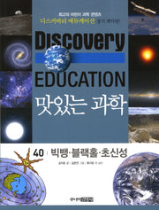 맛있는 과학 40: 빅뱅 블랙홀 초신성