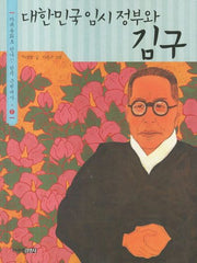 대한민국 임시 정부와 김구(다큐동화로 만나는 한국 근현대사 7)