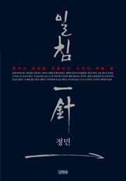 일침