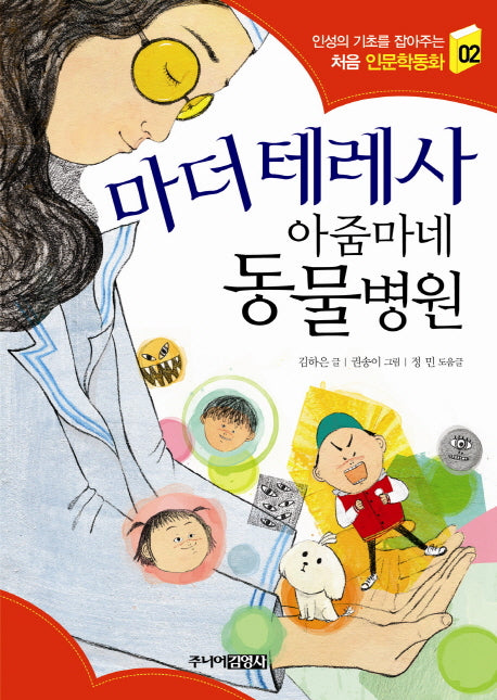 마더 테레사 아줌마네 동물병원(인성의 기초를 잡아주는 처음 인문학동화 2)