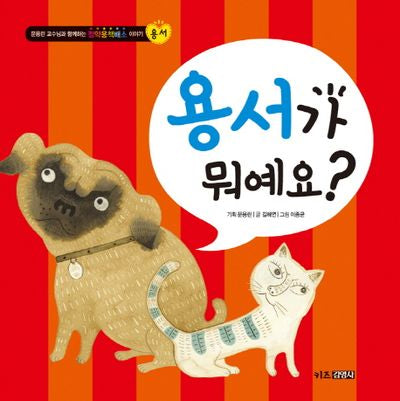 용서가 뭐예요(정약용책배소 이야기 용서)(양장본 HardCover)