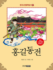한국 고전문학 읽기 1: 홍길동전