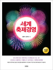 세계 축제경영(예술경영 5)(양장본 HardCover)