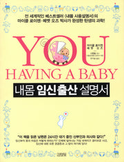 내몸 임신출산 설명서