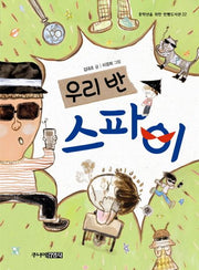 우리 반 스파이(중학년을 위한 한뼘도서관 22)