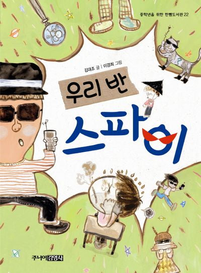 우리 반 스파이(중학년을 위한 한뼘도서관 22)