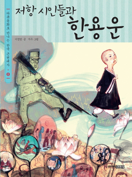 저항 시인들과 한용운(다큐동화로 만나는 한국 근현대사 8)