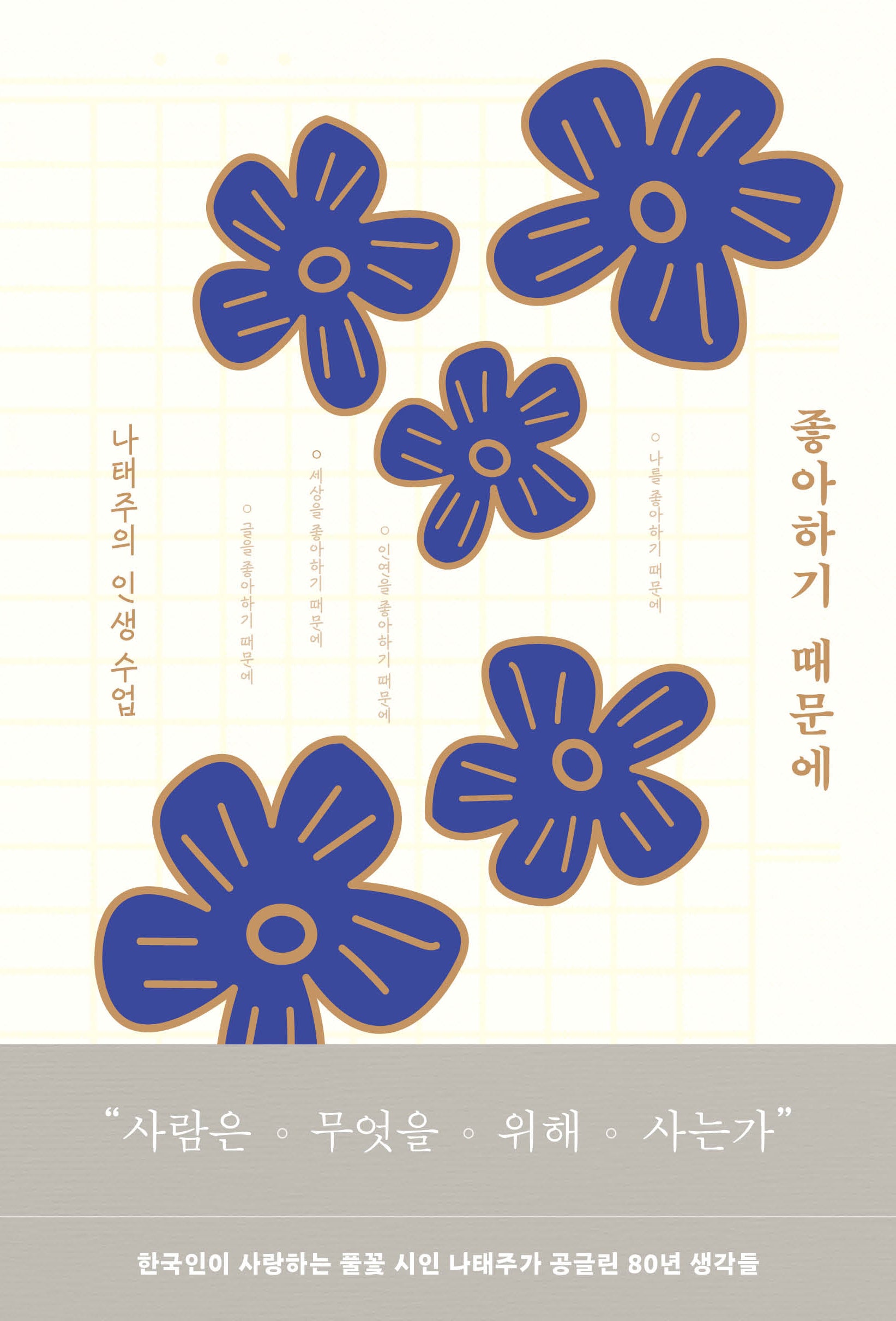 좋아하기 때문에(양장본 Hardcover)