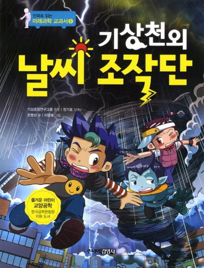 기상천외 날씨 조작단(만화로 읽는 미래과학 교과서 5)